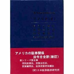 新外国証券関係法令集 アメリカ〈2〉 新訂版 [全集叢書]