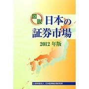 図説 日本の証券市場〈2012年版〉 [単行本]