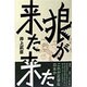 狼が来た来た [単行本]