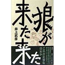 狼が来た来た [単行本]