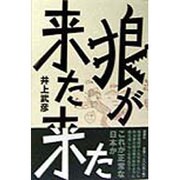 狼が来た来た [単行本]