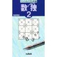 数独 2（ペンシルパズル本 9） [新書]