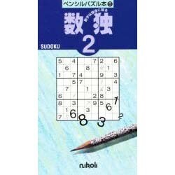 数独 2（ペンシルパズル本 9） [新書]