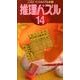 推理パズル 14（ペンシルパズル本 149） [新書]