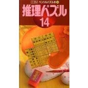 推理パズル 14（ペンシルパズル本 149） [新書]