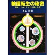 輪廻転生の秘密―再生、カルマとそれを越える道 [単行本]