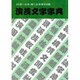 演芸文字字典(レタリングライブラリー〈1〉) [事典辞典]