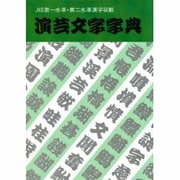 演芸文字字典(レタリングライブラリー〈1〉) [事典辞典]