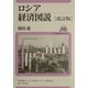 ロシア経済図説 改訂版 (ユーラシア・ブックレット〈19〉) [全集叢書]
