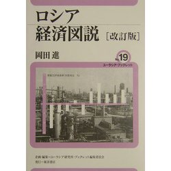 ロシア経済図説 改訂版 (ユーラシア・ブックレット〈19〉) [全集叢書]