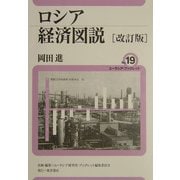ロシア経済図説 改訂版 (ユーラシア・ブックレット〈19〉) [全集叢書]