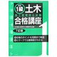 図説 1級土木施工管理技士試験合格講座 7訂版 [単行本]