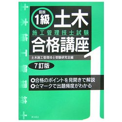 図説 1級土木施工管理技士試験合格講座 7訂版 [単行本]