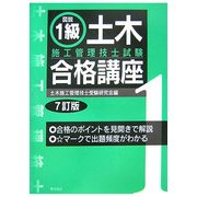 図説 1級土木施工管理技士試験合格講座 7訂版 [単行本]