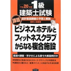 設計製図課題の予想と解説―平成20年度1級建築士試験 [単行本]