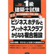 設計製図課題の予想と解説―平成20年度1級建築士試験 [単行本]