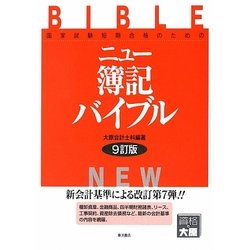 ニュー簿記バイブル―国家試験短期合格のための 9訂版 [全集叢書]