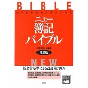 ニュー簿記バイブル―国家試験短期合格のための 9訂版 [全集叢書]