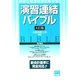 演習 連結バイブル 4訂版 [全集叢書]