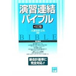 演習 連結バイブル 4訂版 [全集叢書]