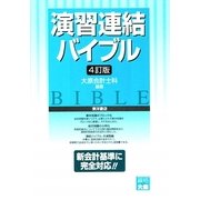 演習 連結バイブル 4訂版 [全集叢書]