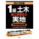 1級土木施工管理技士実地試験問題全集 2010年版 [単行本]