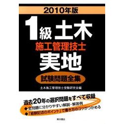1級土木施工管理技士実地試験問題全集 2010年版 [単行本]