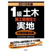 1級土木施工管理技士実地試験問題全集 2010年版 [単行本]