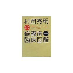 村岡秀明の総義歯臨床図鑑 [単行本]