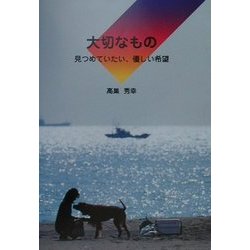 大切なもの―見つめていたい、やさしい希望 [単行本]