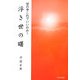 世の中これでいいのか!浮き世の曙 [単行本]