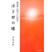世の中これでいいのか!浮き世の曙 [単行本]