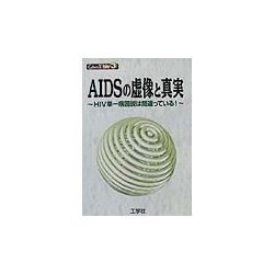 AIDSの虚像と真実―HIV単一病因説は間違っている!(CyberX bio〈3〉) [単行本]