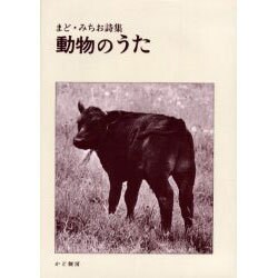 動物のうた（まど・みちお詩集 2） [単行本]