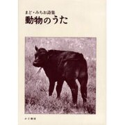 動物のうた（まど・みちお詩集 2） [単行本]