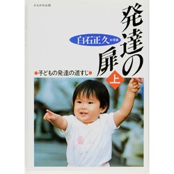 発達の扉〈上〉子どもの発達の道すじ [単行本]