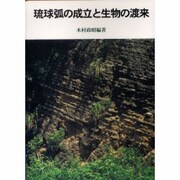 琉球弧の成立と生物の渡来 [単行本]