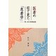 医者の目で見た「患者学」―想い出の診療風景 [単行本]