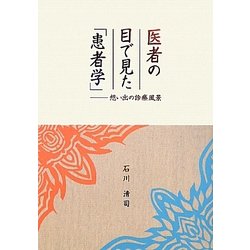 医者の目で見た「患者学」―想い出の診療風景 [単行本]