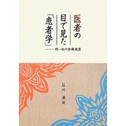 医者の目で見た「患者学」―想い出の診療風景 [単行本]
