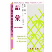 語彙(外国人のための日本語 例文・問題シリーズ〈13〉) [単行本]