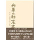 兵庫の部落史〈第3巻〉幕末・維新の賎民制(のじぎく文庫) [単行本]