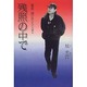 残照の中で―渥美清の語られざる晩年 [単行本]