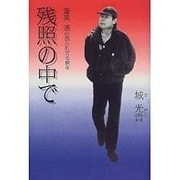 残照の中で―渥美清の語られざる晩年 [単行本]