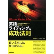 英語ライティングの成功法則―パラグラフの組み立て方「超」実践マニュアル [単行本]