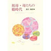 祖母・母たちの娘時代－庶民生活史の一つの試み [単行本]
