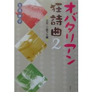 オバタリアン狂詩曲―北京・三峡下り編 [単行本]