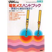 電気メスハンドブック―原理から事故対策まで [単行本]