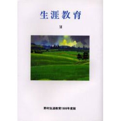 生涯教育 12(1999年度版)－野村生涯教育 [単行本]