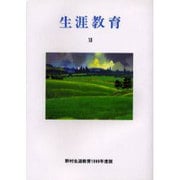 生涯教育 12(1999年度版)－野村生涯教育 [単行本]